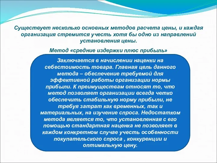 Существует несколько основных методов расчета цены, и каждая организация стремится