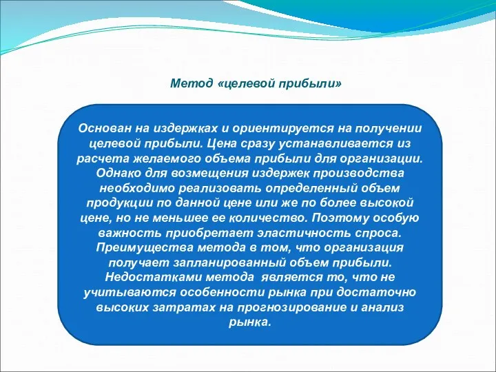 Основан на издержках и ориентируется на получении целевой прибыли. Цена