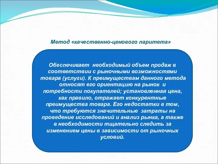 Обеспечивает необходимый объем продаж в соответствии с рыночными возможностями товара