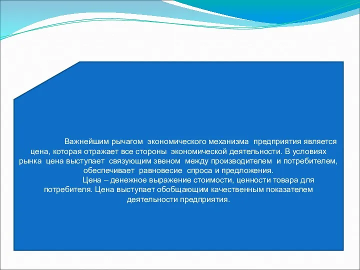 Важнейшим рычагом экономического механизма предприятия является цена, которая отражает все