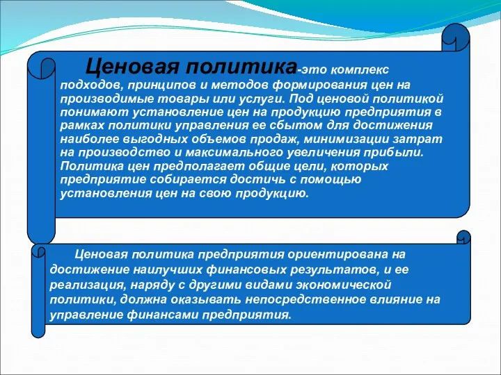 Ценовая политика-это комплекс подходов, принципов и методов формирования цен на