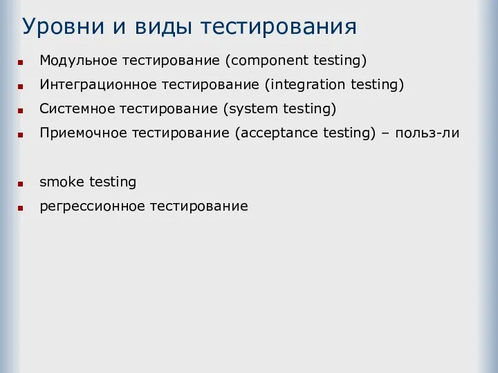 Уровни и виды тестирования Модульное тестирование (component testing) Интеграционное тестирование