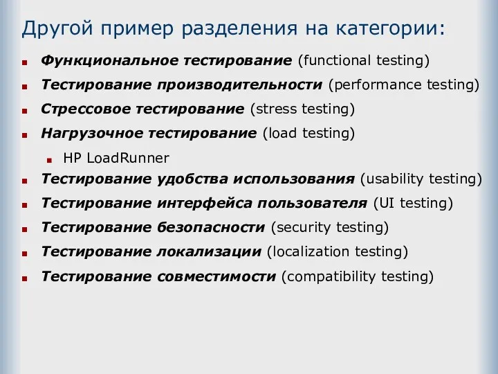 Другой пример разделения на категории: Функциональное тестирование (functional testing) Тестирование
