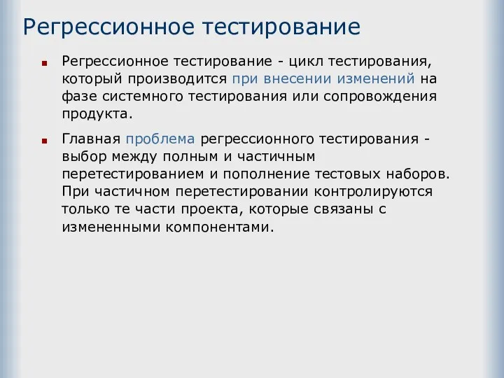 Регрессионное тестирование Регрессионное тестирование - цикл тестирования, который производится при