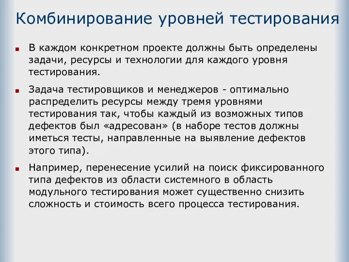 Комбинирование уровней тестирования В каждом конкретном проекте должны быть определены