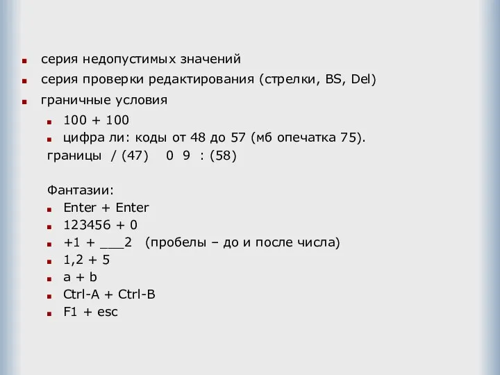 серия недопустимых значений серия проверки редактирования (стрелки, BS, Del) граничные