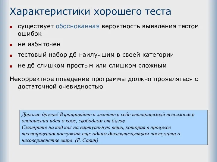 Характеристики хорошего теста существует обоснованная вероятность выявления тестом ошибок не