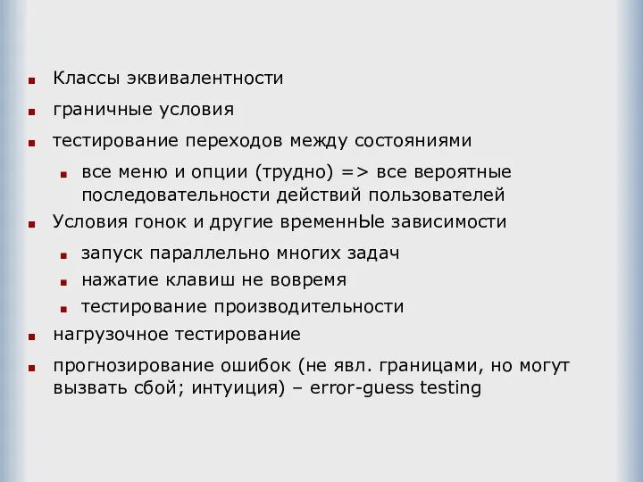 Классы эквивалентности граничные условия тестирование переходов между состояниями все меню