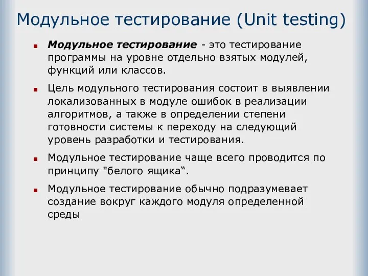 Модульное тестирование (Unit testing) Модульное тестирование - это тестирование программы