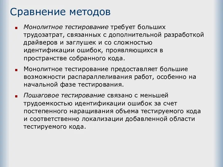 Сравнение методов Монолитное тестирование требует больших трудозатрат, связанных с дополнительной