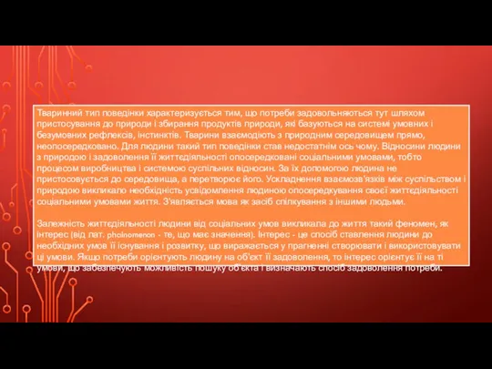 Тваринний тип поведінки характеризується тим, що потреби задовольняються тут шляхом