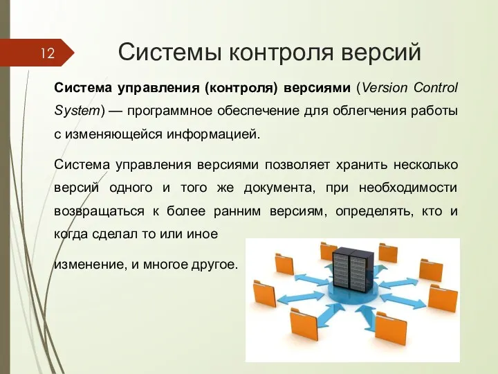 Системы контроля версий Система управления (контроля) версиями (Version Control System) — программное обеспечение