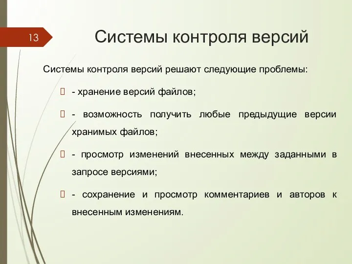 Системы контроля версий Системы контроля версий решают следующие проблемы: - хранение версий файлов;