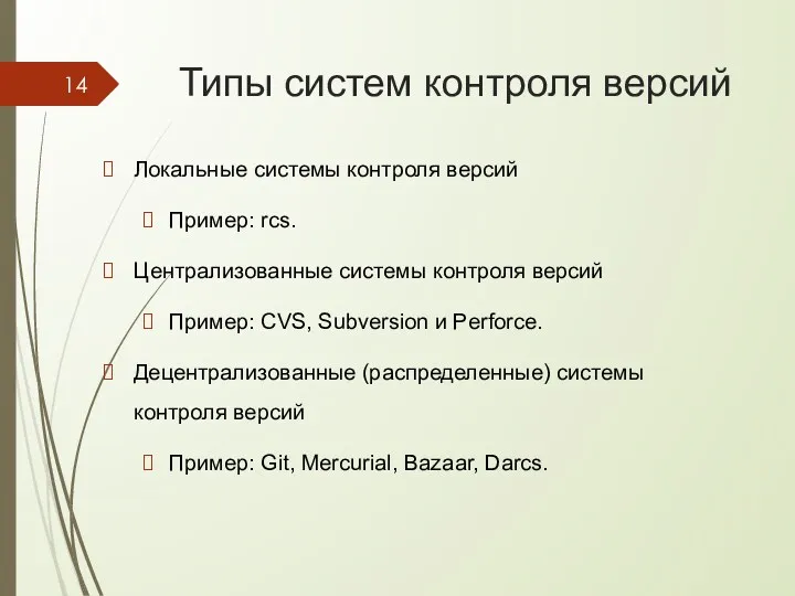 Типы систем контроля версий Локальные системы контроля версий Пример: rcs. Централизованные системы контроля