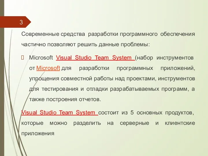 Современные средства разработки программного обеспечения частично позволяют решить данные проблемы: Microsoft Visual Studio
