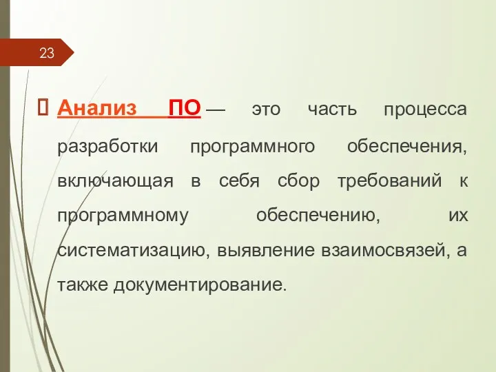 Анализ ПО — это часть процесса разработки программного обеспечения, включающая