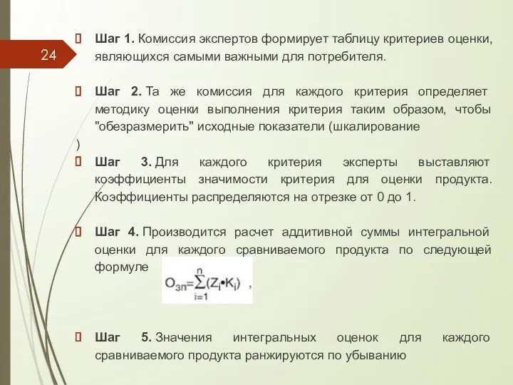 Шаг 1. Комиссия экспертов формирует таблицу критериев оценки, являющихся самыми важными для потребителя.