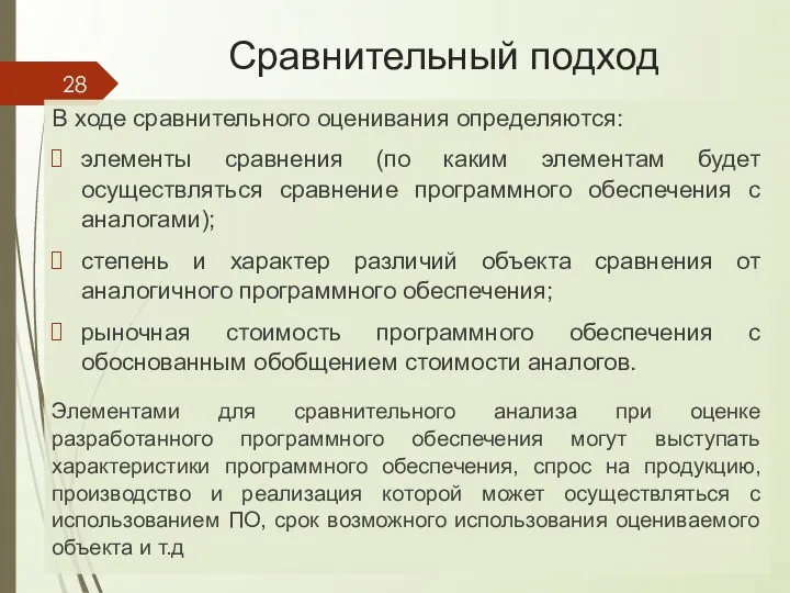 Сравнительный подход В ходе сравнительного оценивания определяются: элементы сравнения (по каким элементам будет