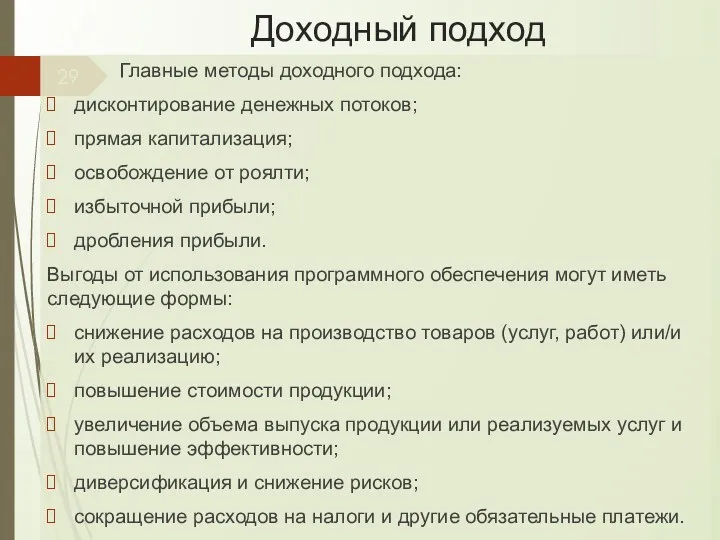 Главные методы доходного подхода: дисконтирование денежных потоков; прямая капитализация; освобождение