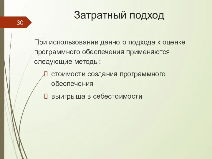 При использовании данного подхода к оценке программного обеспечения применяются следующие методы: стоимости создания