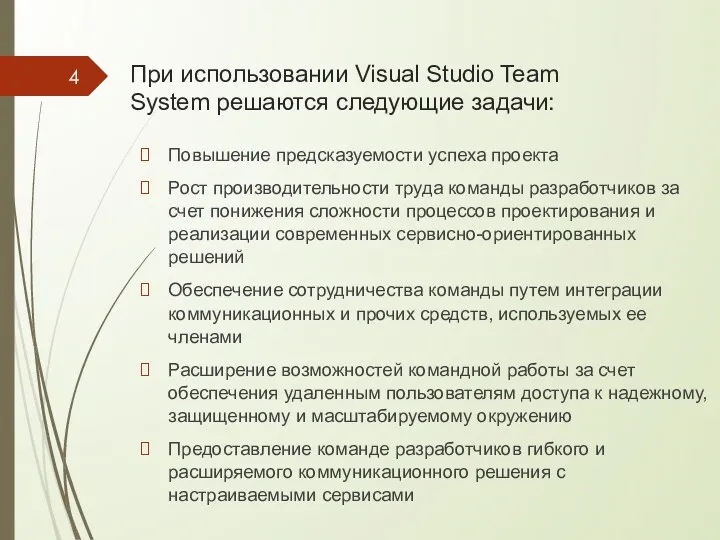При использовании Visual Studio Team System решаются следующие задачи: Повышение предсказуемости успеха проекта