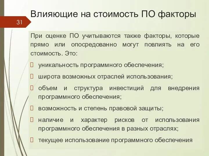 При оценке ПО учитываются также факторы, которые прямо или опосредованно могут повлиять на