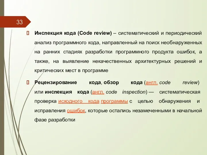 Инспекция кода (Code review) – систематический и периодический анализ программного кода, направленный на