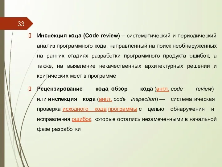 Инспекция кода (Code review) – систематический и периодический анализ программного