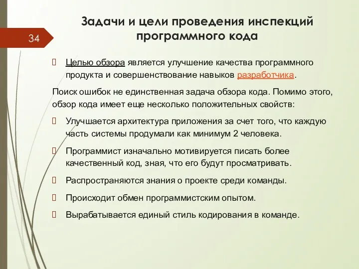 Задачи и цели проведения инспекций программного кода Целью обзора является улучшение качества программного