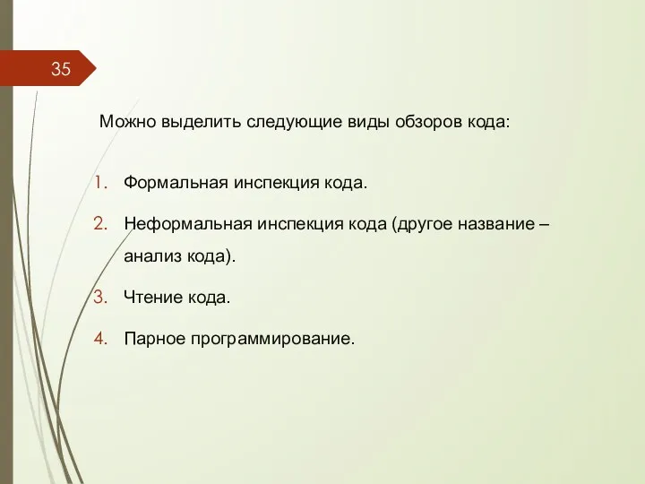 Можно выделить следующие виды обзоров кода: Формальная инспекция кода. Неформальная