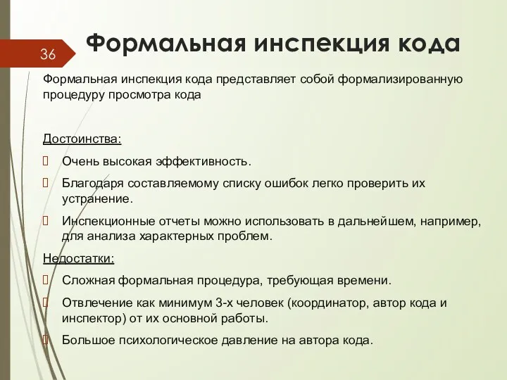 Формальная инспекция кода представляет собой формализированную процедуру просмотра кода Достоинства: