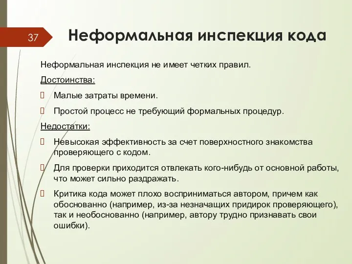 Неформальная инспекция кода Неформальная инспекция не имеет четких правил. Достоинства: