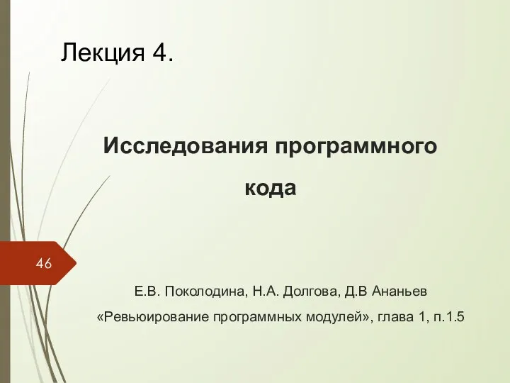 Е.В. Поколодина, Н.А. Долгова, Д.В Ананьев «Ревьюирование программных модулей», глава 1, п.1.5 Исследования