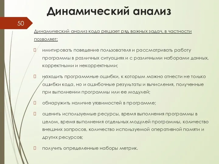 Динамический анализ Динамический анализ кода решает ряд важных задач, в