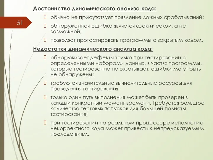 Достоинства динамического анализа кода: обычно не присутствует появление ложных срабатываний;