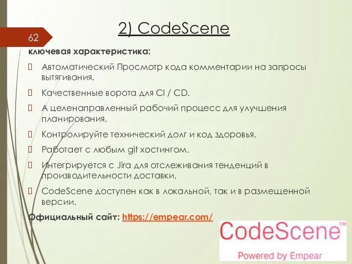 2) CodeScene ключевая характеристика: Автоматический Просмотр кода комментарии на запросы вытягивания. Качественные ворота