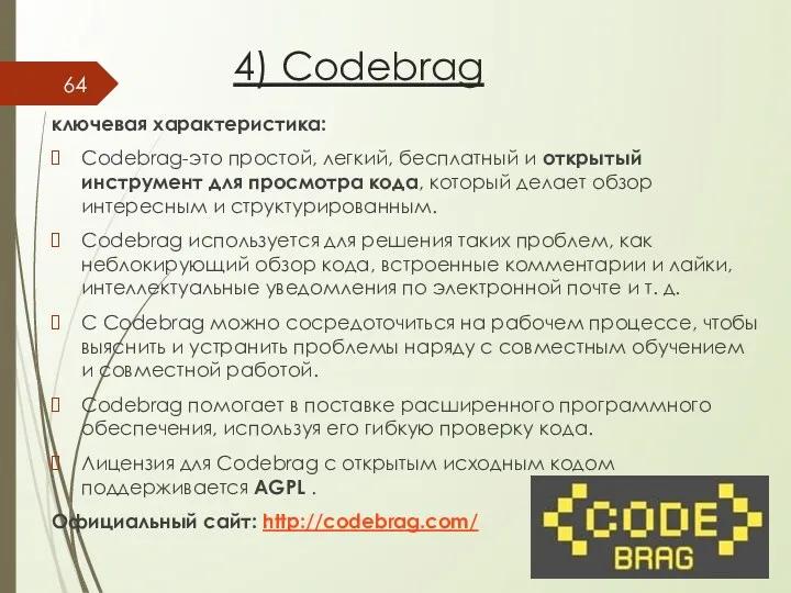 4) Codebrag ключевая характеристика: Codebrag-это простой, легкий, бесплатный и открытый инструмент для просмотра