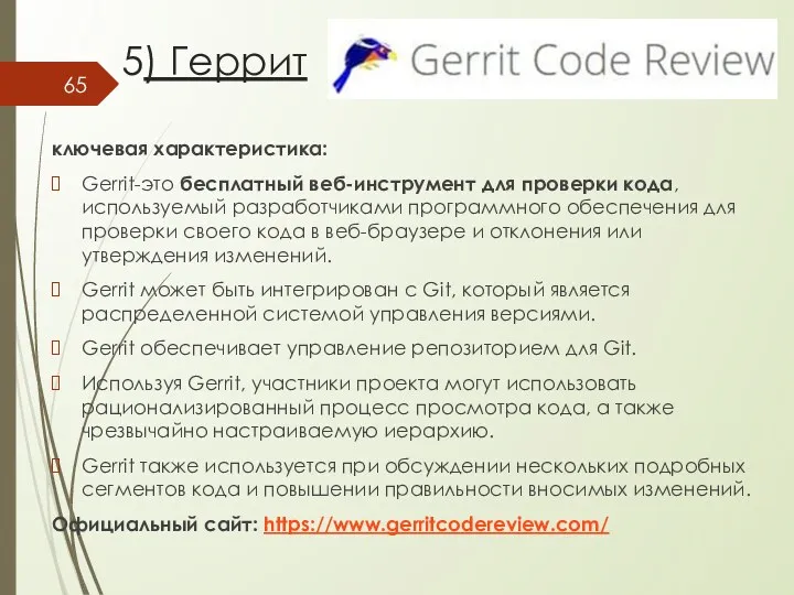 5) Геррит ключевая характеристика: Gerrit-это бесплатный веб-инструмент для проверки кода, используемый разработчиками программного