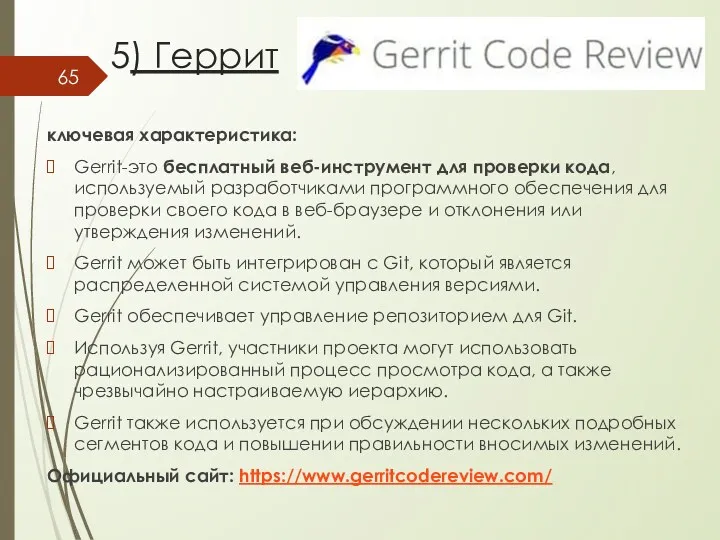 5) Геррит ключевая характеристика: Gerrit-это бесплатный веб-инструмент для проверки кода,