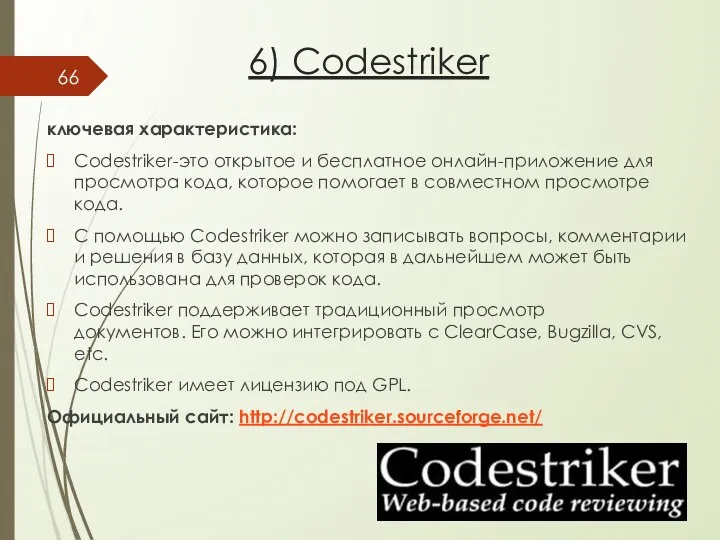 6) Codestriker ключевая характеристика: Codestriker-это открытое и бесплатное онлайн-приложение для просмотра кода, которое