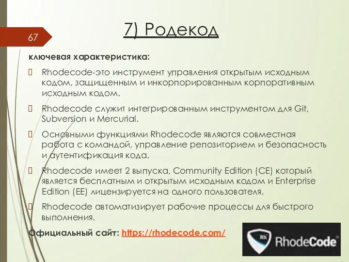 7) Родекод ключевая характеристика: Rhodecode-это инструмент управления открытым исходным кодом,