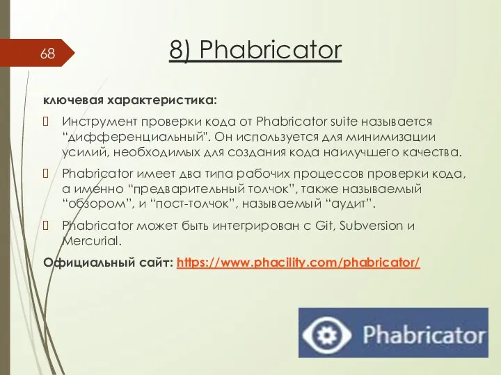 8) Phabricator ключевая характеристика: Инструмент проверки кода от Phabricator suite