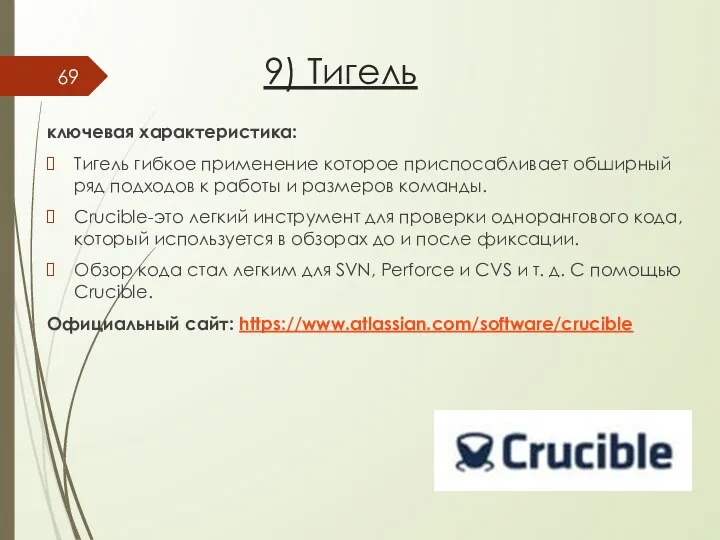 9) Тигель ключевая характеристика: Тигель гибкое применение которое приспосабливает обширный ряд подходов к