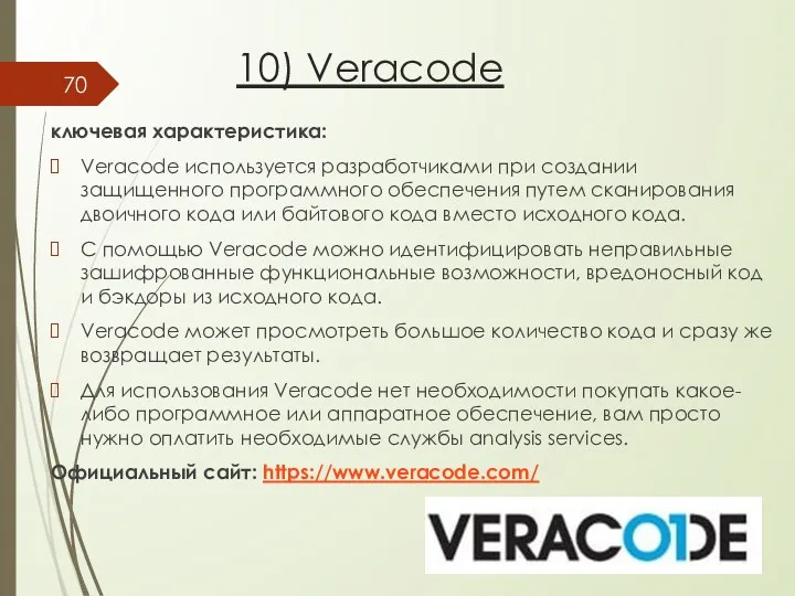 10) Veracode ключевая характеристика: Veracode используется разработчиками при создании защищенного программного обеспечения путем