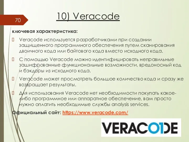 10) Veracode ключевая характеристика: Veracode используется разработчиками при создании защищенного