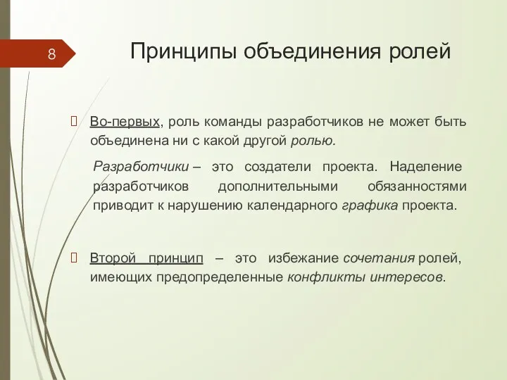 Принципы объединения ролей Во-первых, роль команды разработчиков не может быть объединена ни с