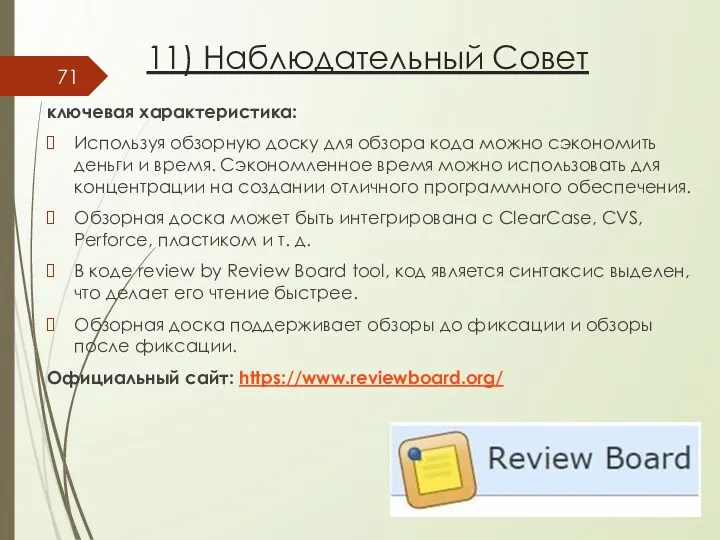 11) Наблюдательный Совет ключевая характеристика: Используя обзорную доску для обзора