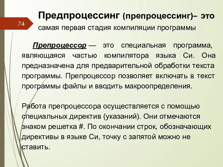 Предпроцессинг (препроцессинг)– это самая первая стадия компиляции программы Препроцессор — это специальная программа,