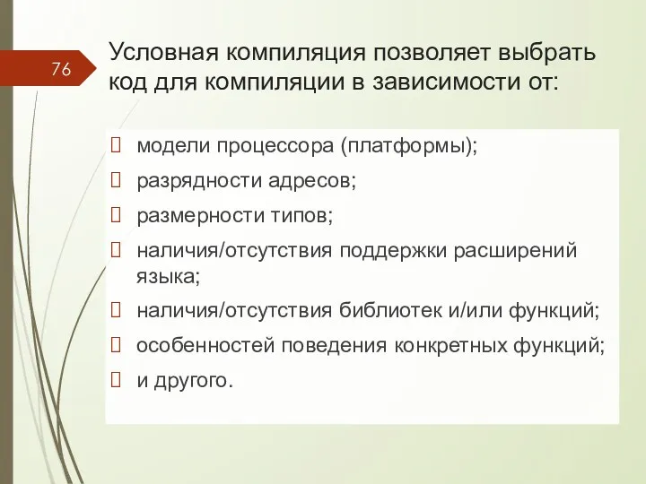 Условная компиляция позволяет выбрать код для компиляции в зависимости от: