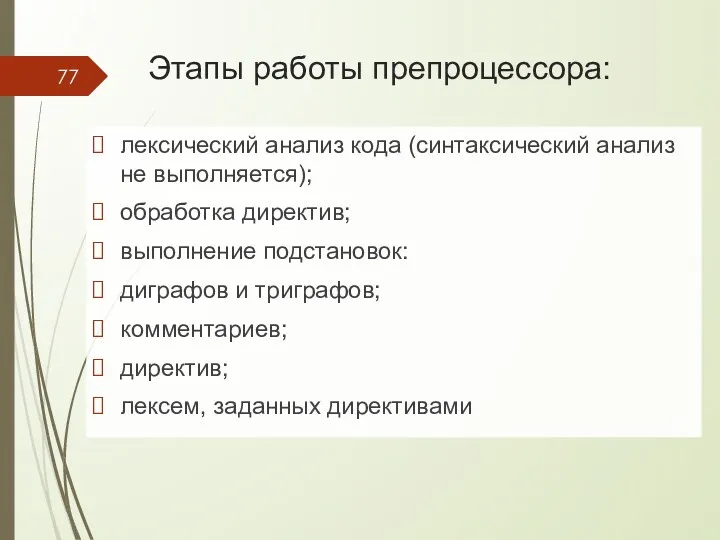 Этапы работы препроцессора: лексический анализ кода (синтаксический анализ не выполняется);